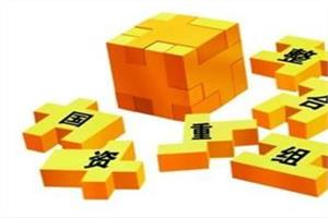 三个一批升级四个一批 央企重组又有新精神