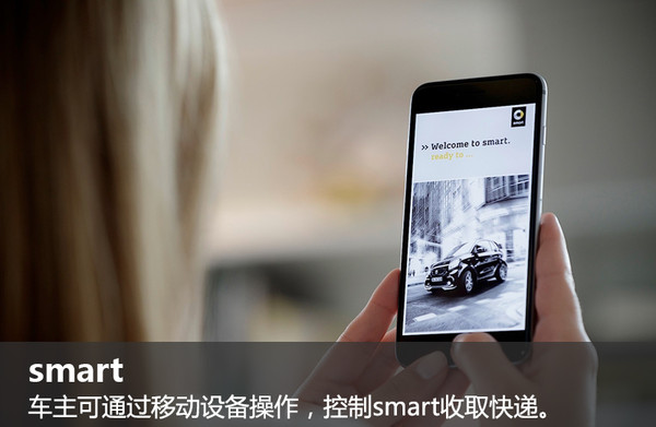 你知道吗? 在德国smart可以帮车主收快递