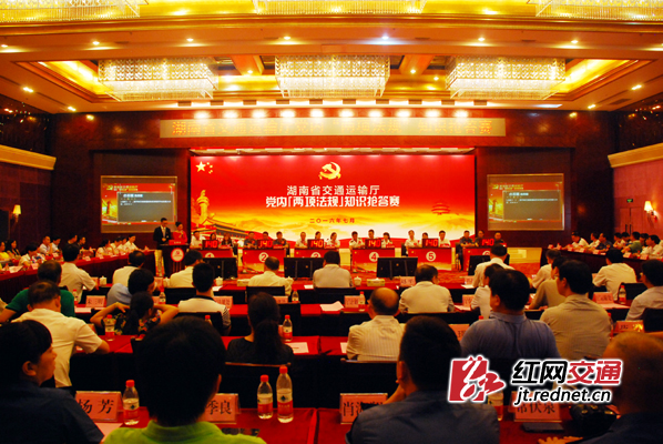 湖南省交通运输厅党内两项法规知识抢答赛精