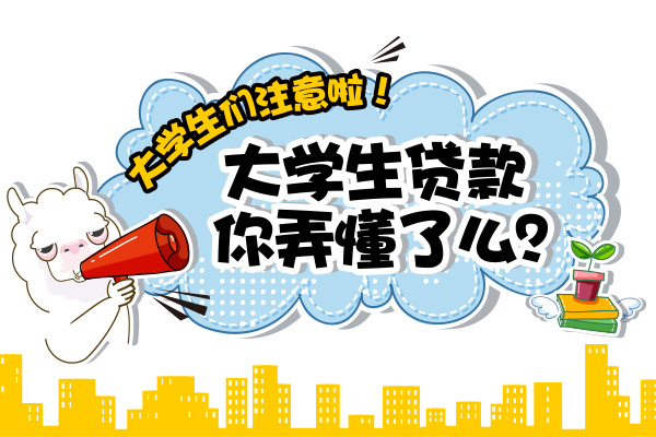 大学生贷款应提高防范意识图片