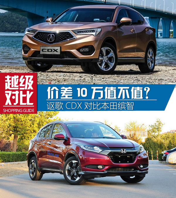 价差10万值不值 讴歌CDX对比本田缤致