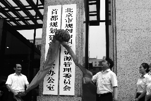 昨日上午，副市长陈刚（左）与市规划和国土资源管理委员会主任魏成林共同揭牌。北京晨报记者 王颖/摄