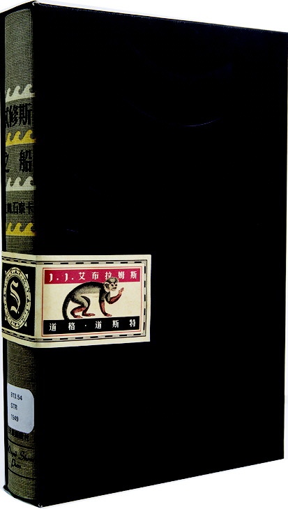 奇书《S.》给纸质书另一片天空|纸质|小说