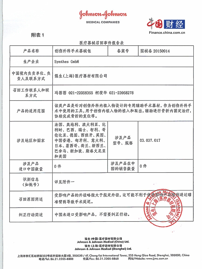 强生(上海)宣布召回创伤外科手术器械包