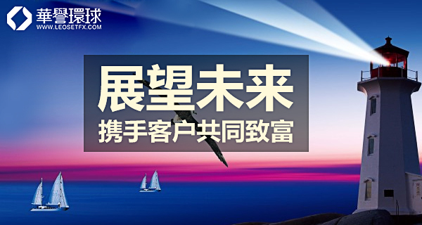 华誉环球创新服务 动态交易墙引领外汇投资新