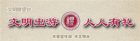 南川开展“你挑刺 我送花”文明有礼活动 景区游