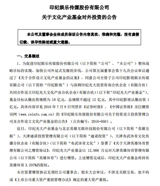 印纪传媒旗下产业基金1.2亿增资英雄体育|体育