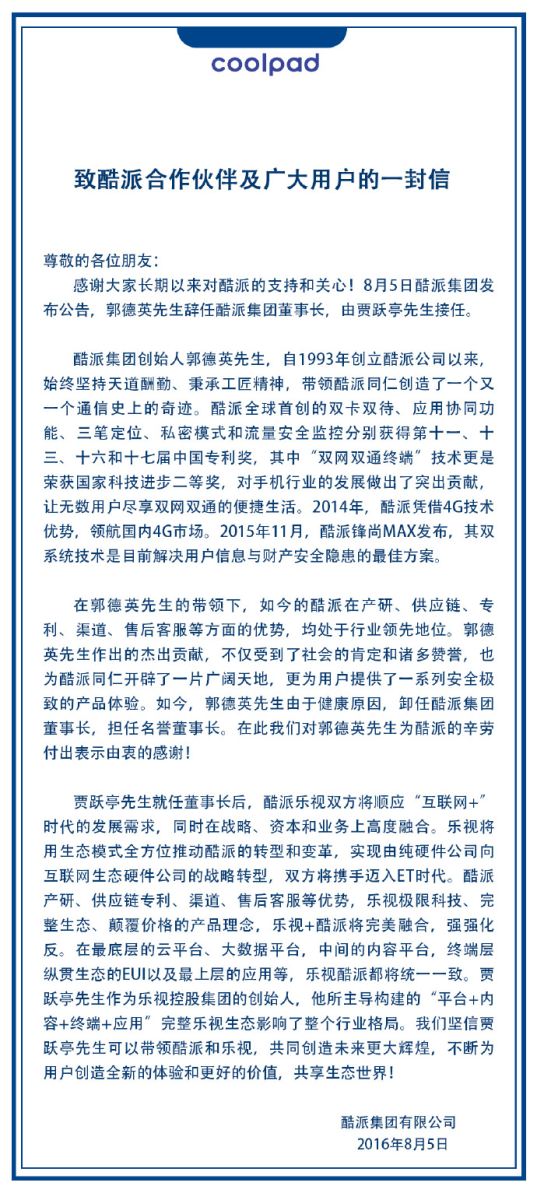 樂視超30億收購酷派最終達成 賈躍亭獲任董事會主席