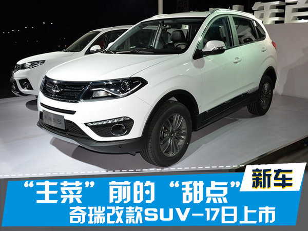 “主菜”前的“甜点” 奇瑞改款SUV-17日上市