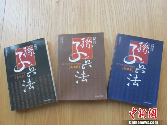 继《活用孙子兵法》亚洲卷和欧非卷后,最后一部美澳卷近日在台湾正式出版。至此,“孙子兵法全球行”系列读物三部曲在宝岛全部面市。该系列读物由中新社记者韩胜宝撰写,台湾商务印书馆出版。 韩胜宝 摄