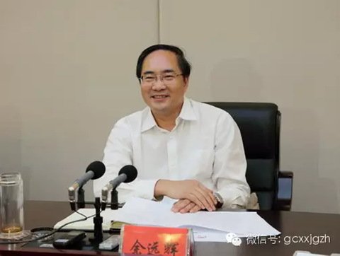 余远辉