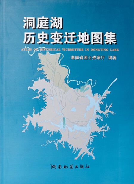 《洞庭湖历史变迁地图集》|洞庭湖|历史