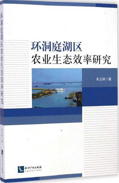 《环洞庭湖区农业生态效率研究》|生态|农业|效