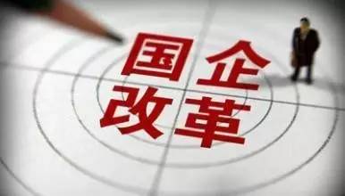 聚焦丨国企改革试点扩容 中国诚通打造国有资本运营公司