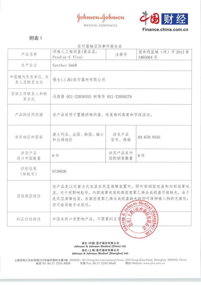 强生召回缺陷颈椎人工椎间盘 可能致手术延迟