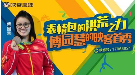 洪荒进行曲:傅园慧映客首秀撩嗨千万粉丝|傅园
