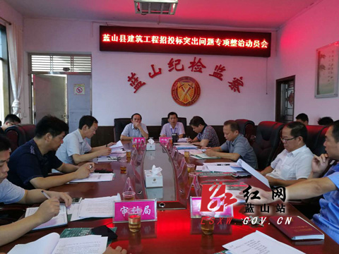 蓝山专项整治建筑工程招投标突出问题|招投标