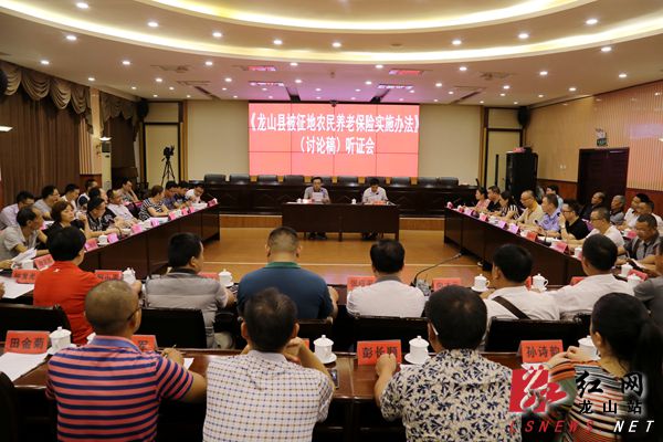 龙山召开被征地农民养老保险实施办法听证会|