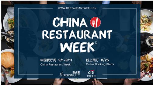 DiningCity鼎食聚携手花旗银行举办第九届中国餐厅周|餐厅|花旗|中国_新浪新闻
