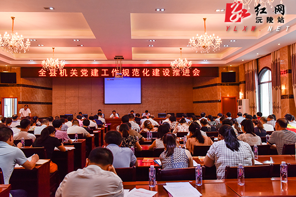 沅陵县召开机关党建工作规范化建设推进会|党