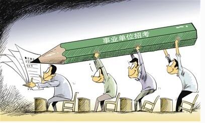 4区县招469名事业单位人员 报名时间均为近期