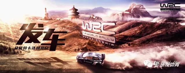 320天的谎言——WRC“重返”中国完全回顾