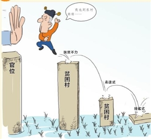 漫话:滥竽充数|扶贫|村干部|干部