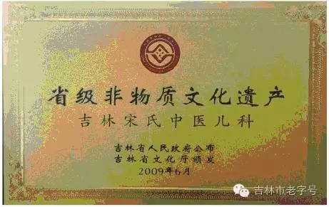 吉林市老字号候选企业展示之二--吉林市宋氏中