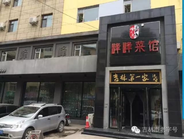 吉林市老字号候选企业展示之八--吉林市峰之杰