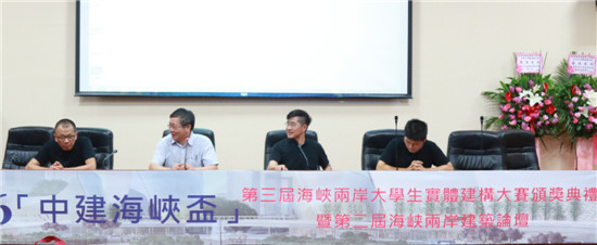 第二届海峡两岸建筑论坛成功举办|海峡两岸|台