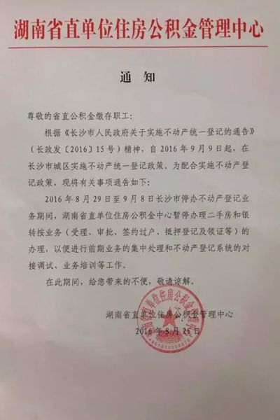 8月29日-9月8日湖南省直公积金暂停办理二手