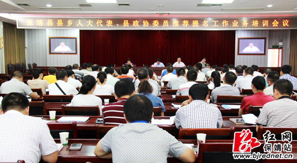 保靖召开人大换届选举、政协委员推荐提名工作