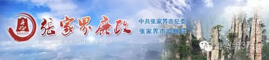 张家界市纪委发布违法案件通报，慈利县国家税务局原党组成员、纪检组长刘礼因嫖娼被“双开”。 网站截图