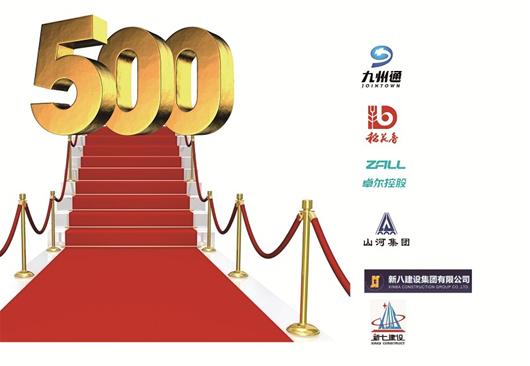 图文:18家鄂企入围中国民企500强|500强|中国