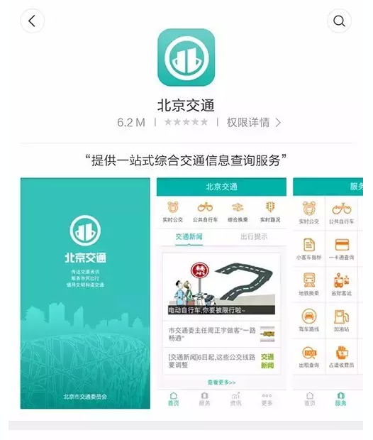 北京交通APP正式上线 推出实时公交查询等