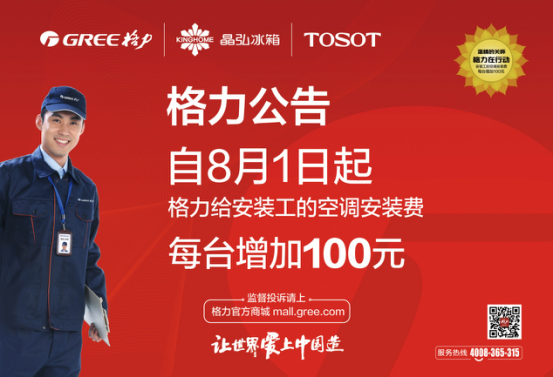 家用空调安装费每台增加100元 格力提高安装工
