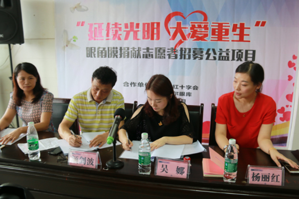 长沙市芙蓉区红十字会角膜捐献公益合作项目