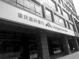 中西部首家民营银行开业 重庆富民银行利率最
