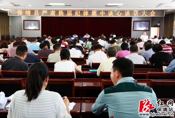保靖县召开严肃换届纪律集中谈心谈话会议|换