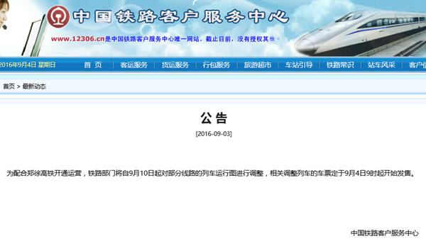 大规模调图 5号起发售新一轮国庆假期火车票|高
