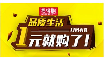易得购告诉你:2016年一块钱还可以买什么?|易