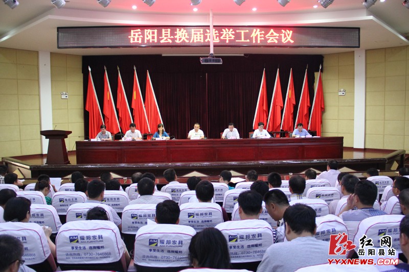 岳阳县换届选举工作会召开