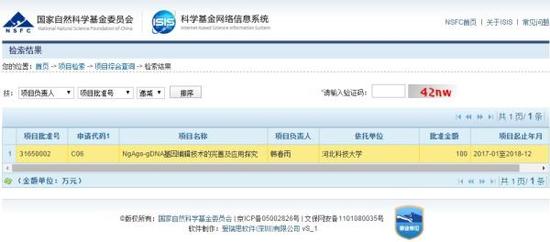 韩春雨基因编辑项目获国家自然科学基金100万