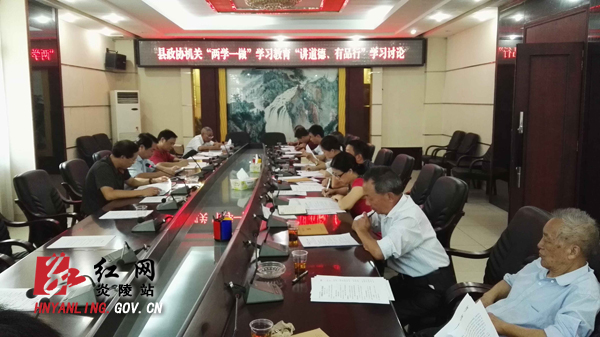 炎陵县政协开展讲道德、有品行专题学习讨论