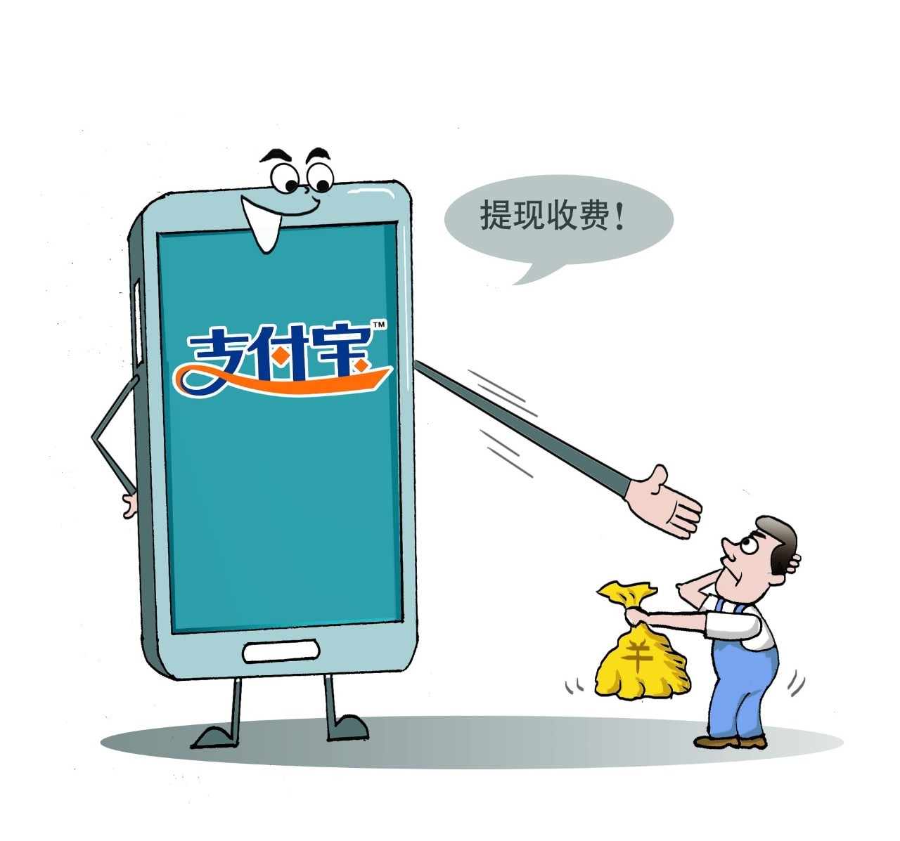 提醒 | 一个月后支付宝提现将收费!当初好像不是