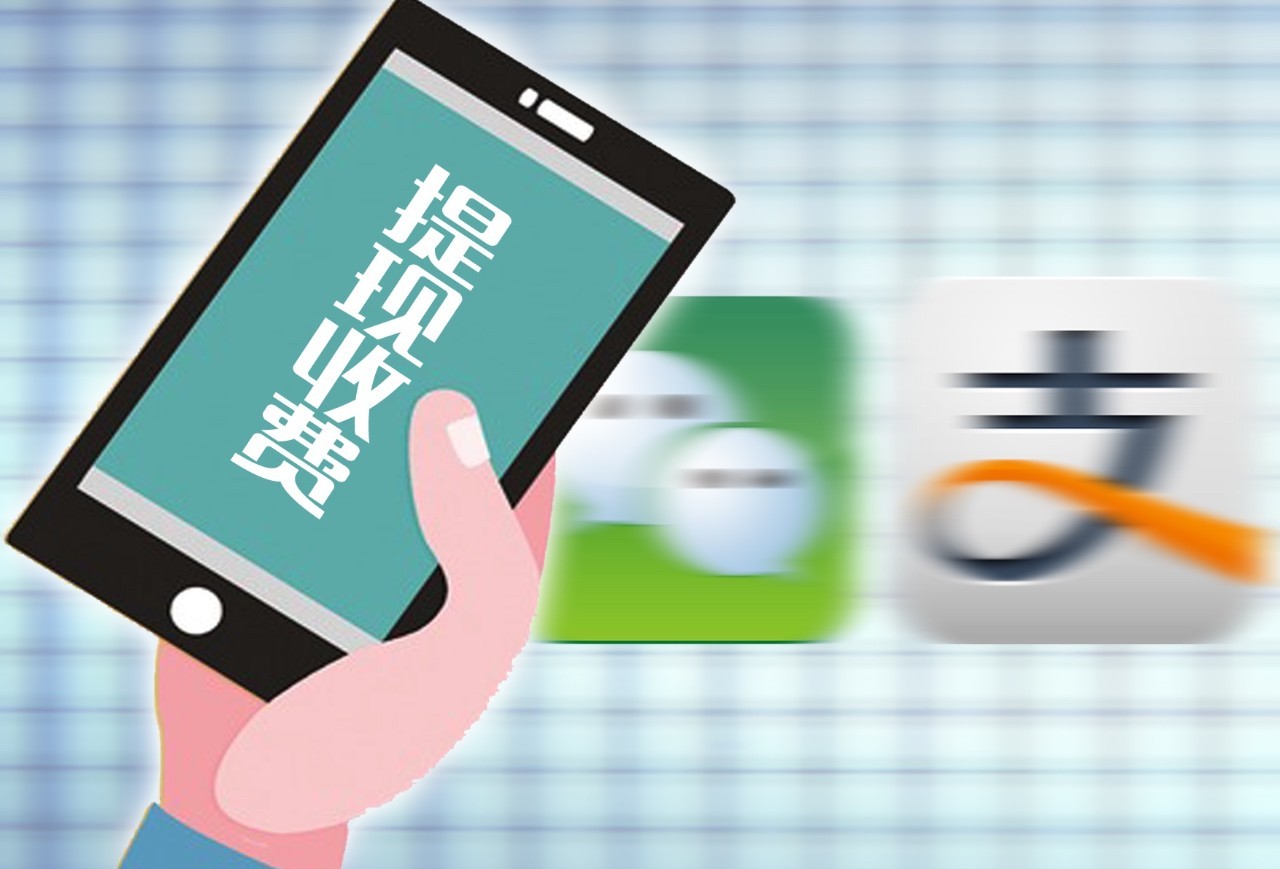 提醒 | 一个月后支付宝提现将收费!当初好像不是