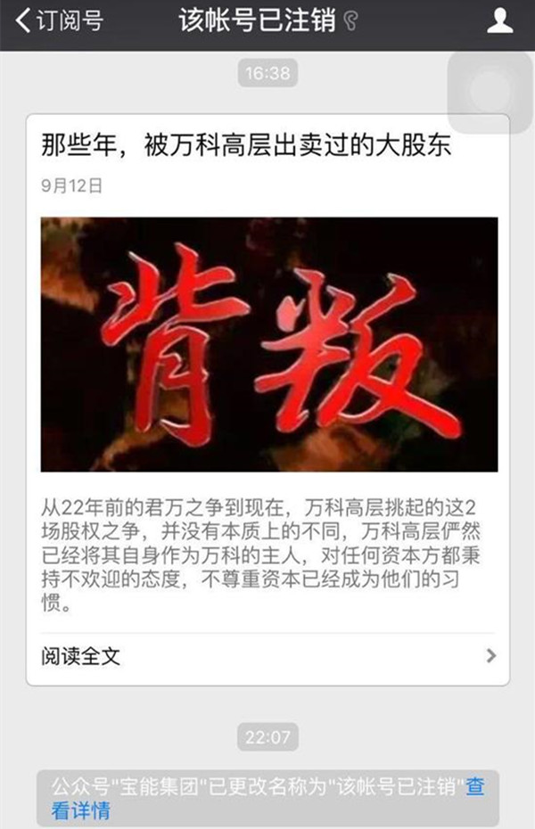 公号发文讨伐万科管理层 却又秒删文章注销公