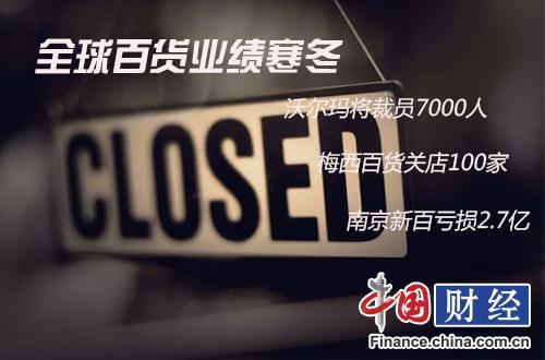 全球百货业沦陷?玛莎沃尔玛裁员 南京新百等本