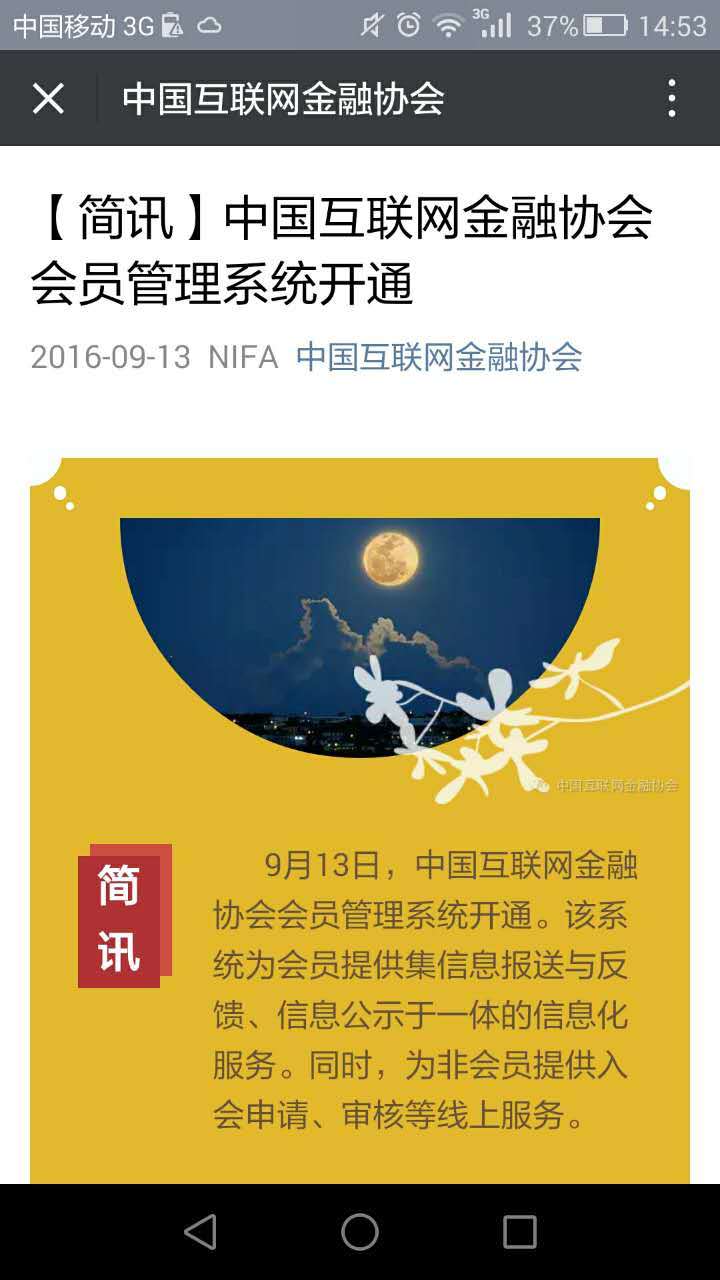 中国互金协会会员管理系统开通 非会员可线上