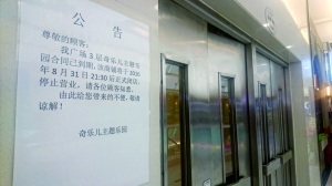 停业告示。田杰雄/摄